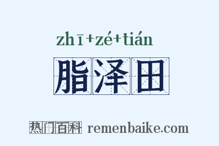 脂泽田是什么意思的图片